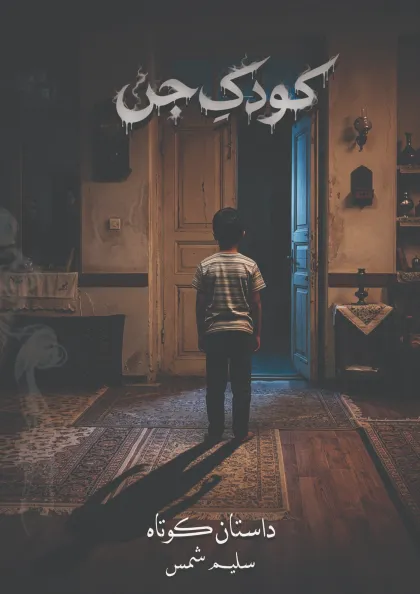 غلاف كودك  جن